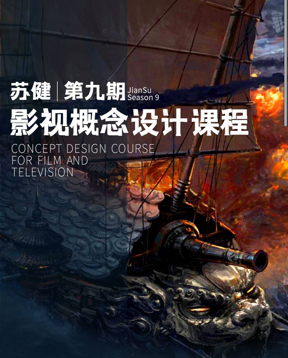 【完整版】苏健影视概念设计第9期2021年4月份完结【原画质 带课件】-课神